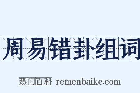 周易错卦组词是什么意思的图片
